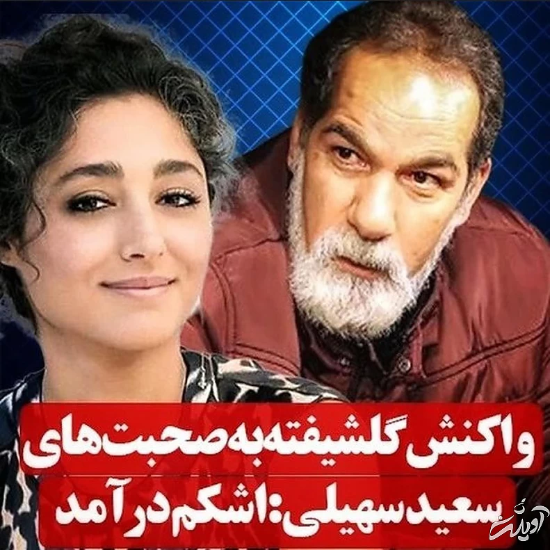 گلشیفته فراهانی تشنه رفتار سهیلی شد !